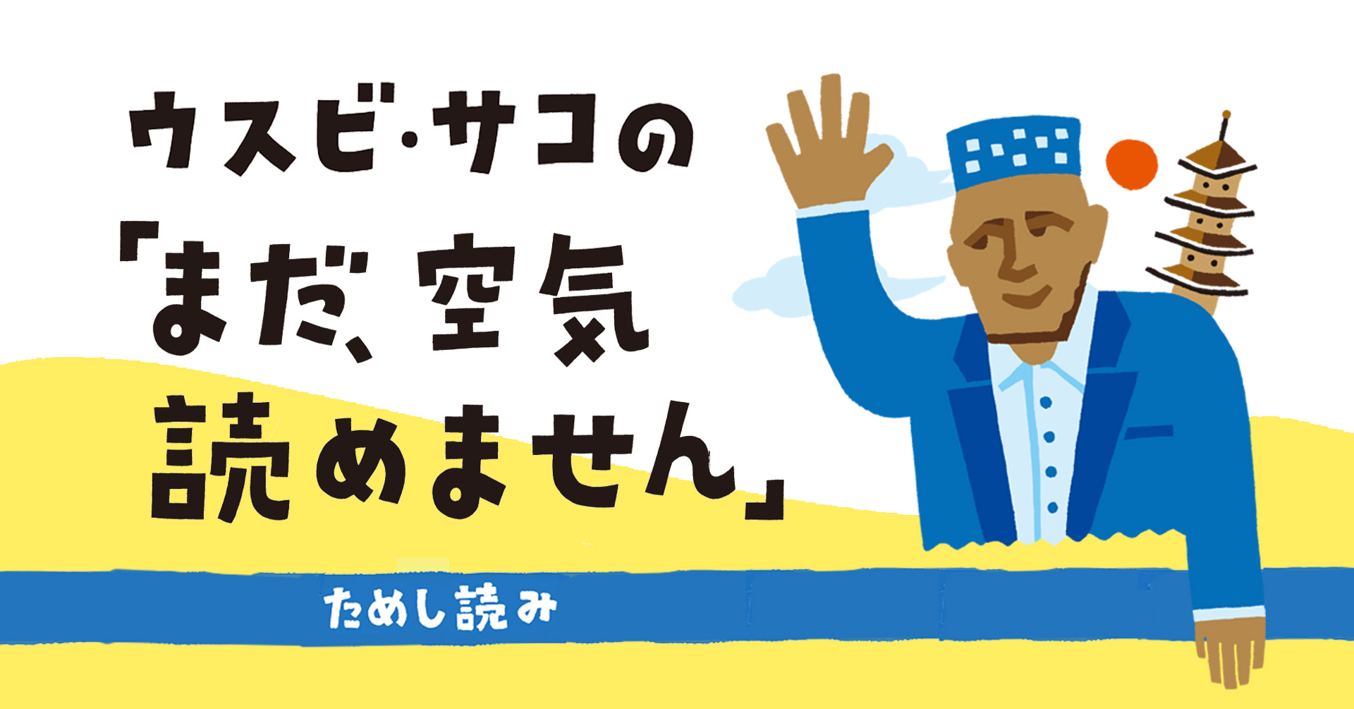 ためし読み】ウスビ・サコの「まだ、空気読めません」 | せかいしそう