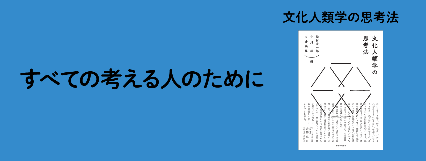 文化人類学の思考法』すべての考える人のために | せかいしそう