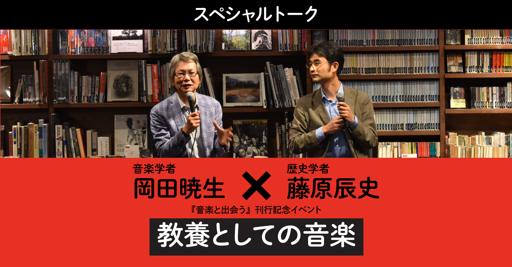 スペシャルトーク「教養としての音楽」前編 @梅田 蔦屋書店