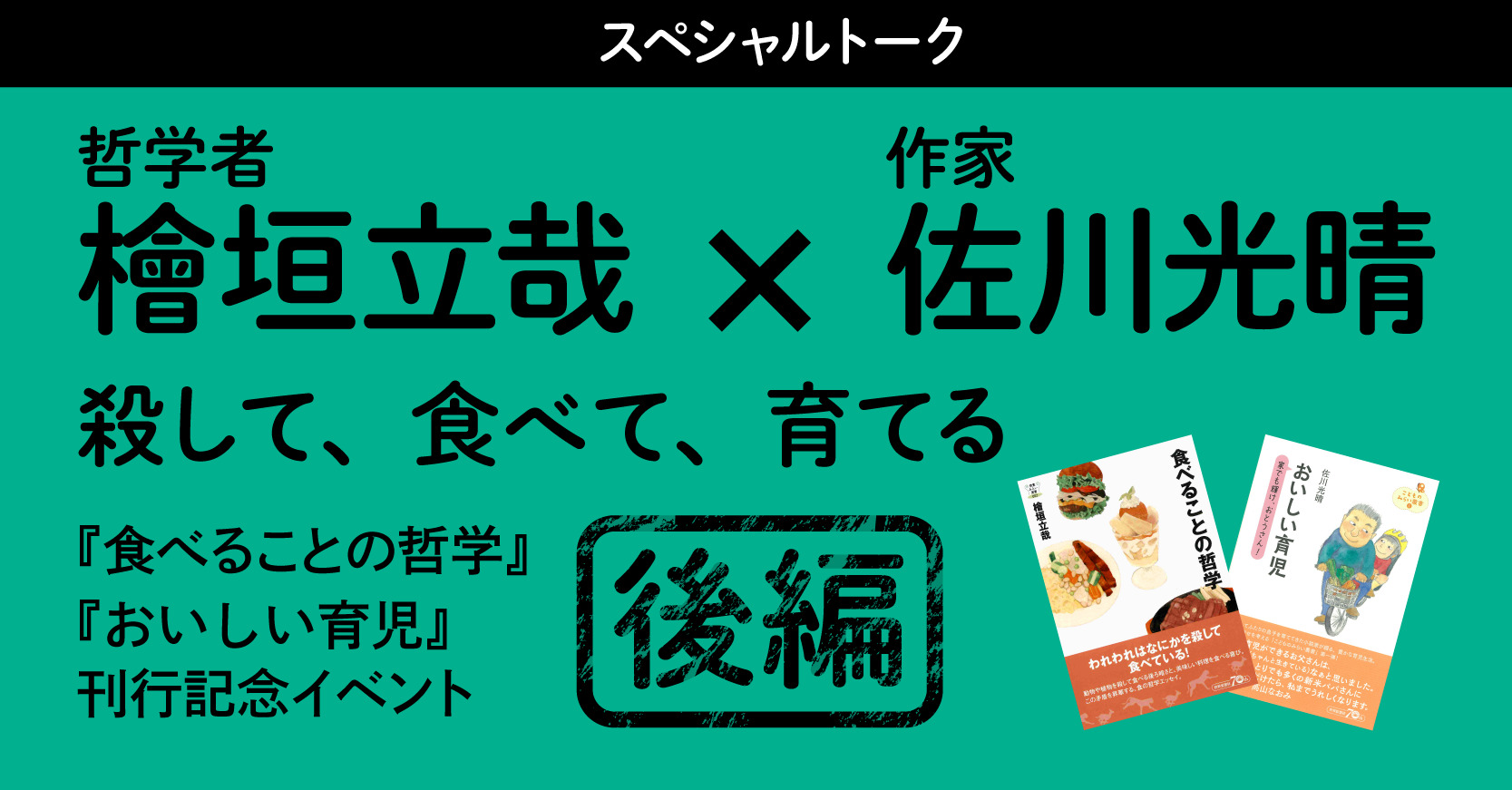 スペシャルトーク 殺して 食べて 育てる 後編 青山ブックセンター本店 スペシャルトーク 殺して 食べて 育てる 青山ブックセンター本店 せかいしそう