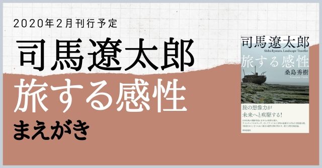 司馬遼太郎 旅する感性』まえがき | せかいしそう