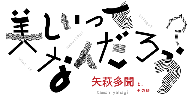 美しき 果実 美しいってなんだろう せかいしそう