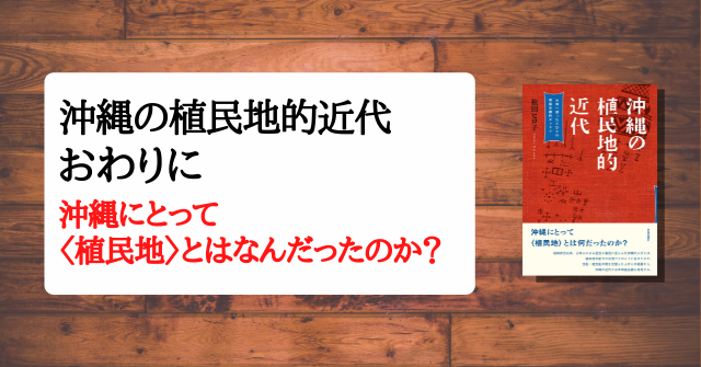 沖縄の植民地的近代』おわりに | せかいしそう