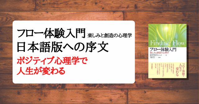 フロー体験入門』日本語版への序文 | せかいしそう