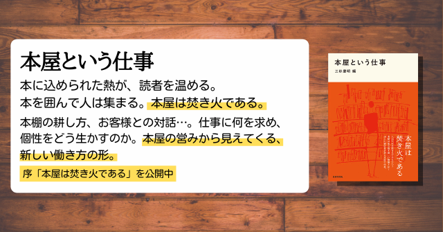 本屋は焚き火である 三砂慶明編『本屋という仕事』（序）より | せかいしそう