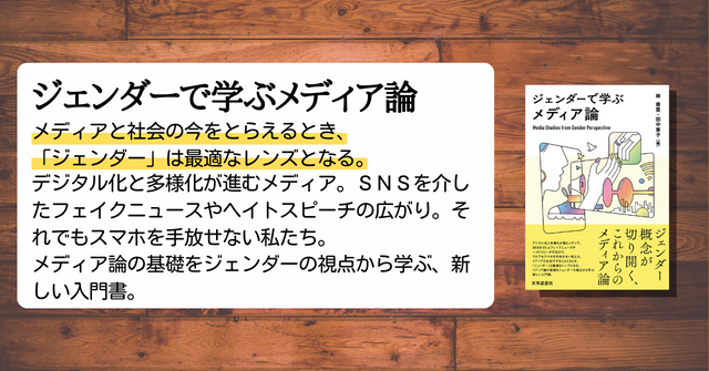 ジェンダーの視点からメディア論を学ぶ 『ジェンダーで学ぶメディア論
