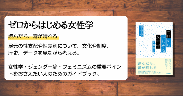 ゼロからはじめる女性学』まえがき | せかいしそう