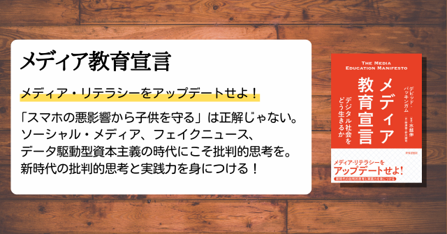 メディア教育宣言』解説＋1章 | せかいしそう