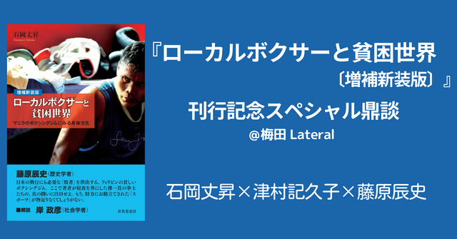 ボクサーになること | 石岡丈昇×津村記久子×藤原辰史 『ローカル