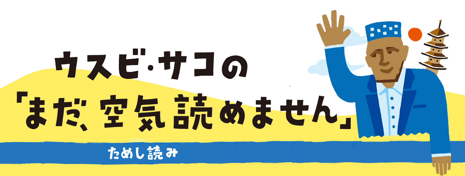 【ためし読み】ウスビ・サコの「まだ、空気読めません」