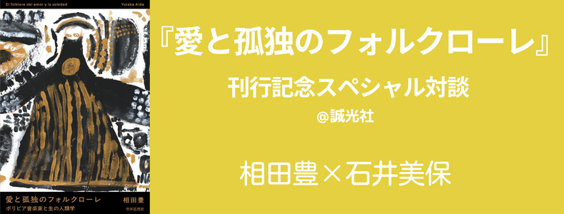相田豊×石井美保　『愛と孤独のフォルクローレ』刊行記念スペシャル対談