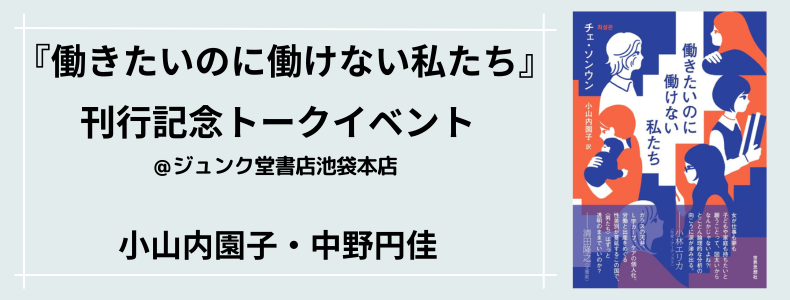 『働きたいのに働けない私たち』刊行記念　小山内園子さん・中野円佳さんトークイベント
