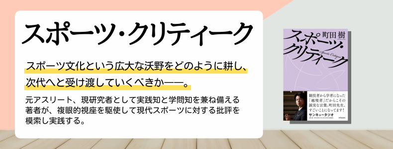 『スポーツ・クリティーク』序章より抜粋