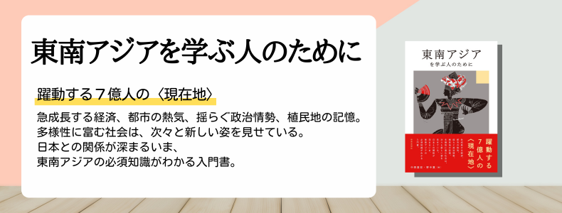 『東南アジアを学ぶ人のために』序章より抜粋