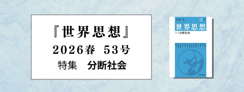 『世界思想』2026春 53号　特集　分断社会