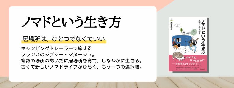ノマドという生き方
