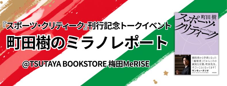 町田樹のミラノレポート