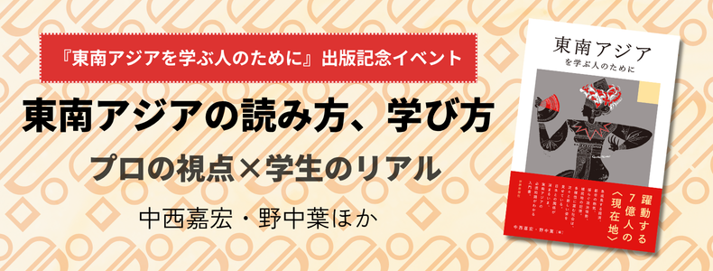 『東南アジアを学ぶ人のために』刊行記念イベント