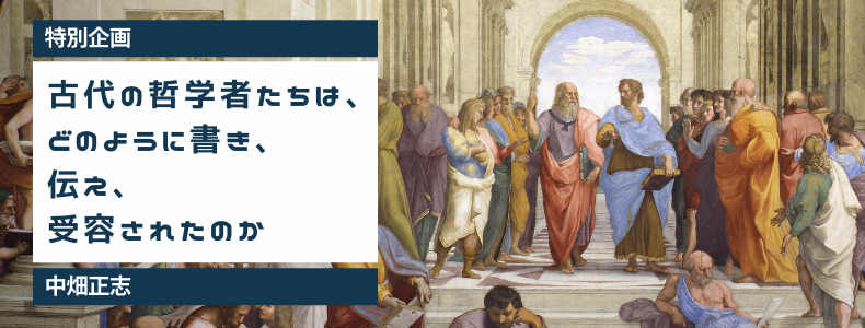 第４回 プラトンの告発 古代の哲学者たちは どのように書き 伝え 受容されたのか せかいしそう