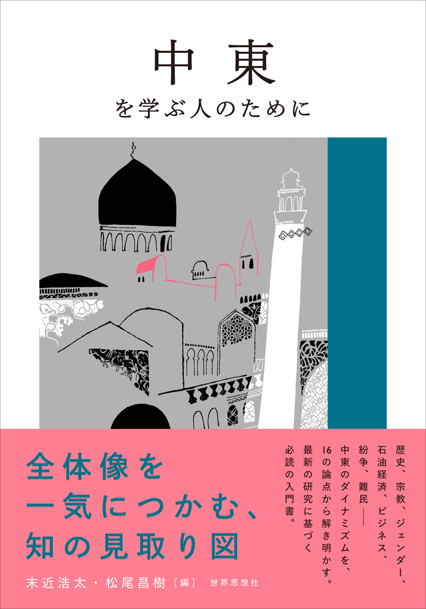 中古】中東の新たな秩序 /ミネルヴァ書房/松尾昌樹 - 本