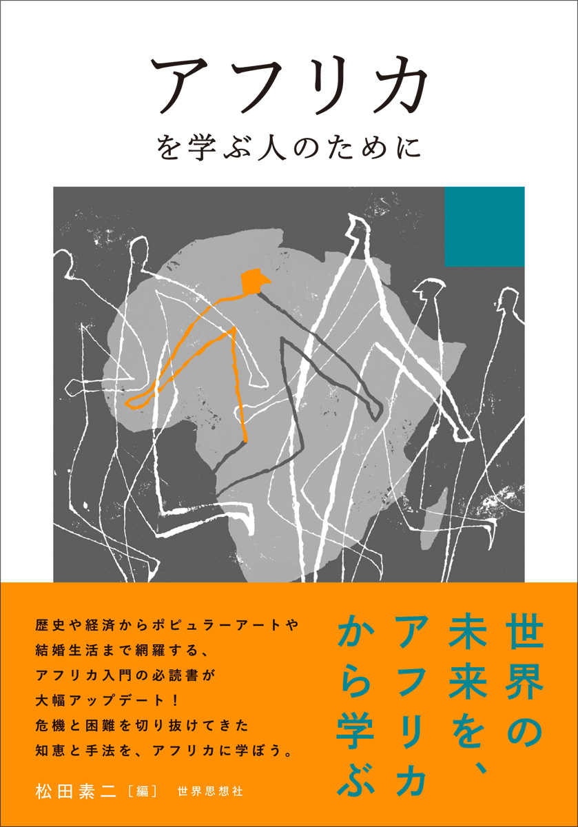 アフリカを学ぶ人のために』はじめに | せかいしそう