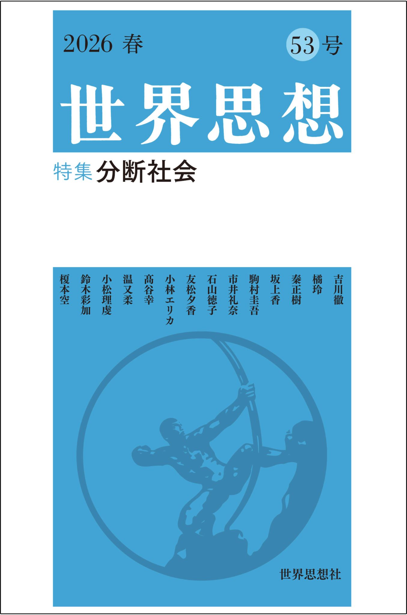 ふつう」じゃなくても、大丈夫な場所 | 『世界思想』2026春 53号 | せ